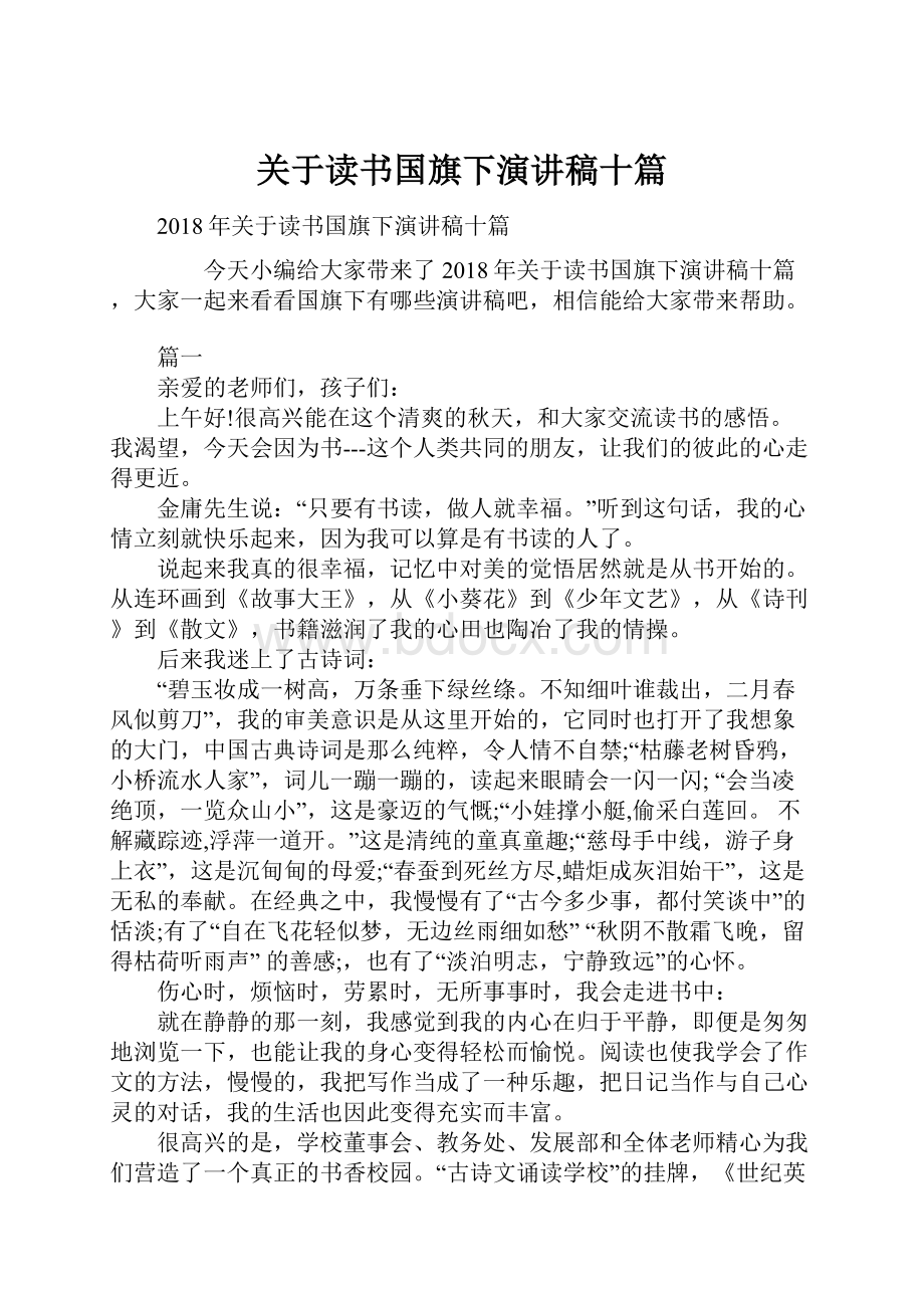 关于读书国旗下演讲稿十篇.docx