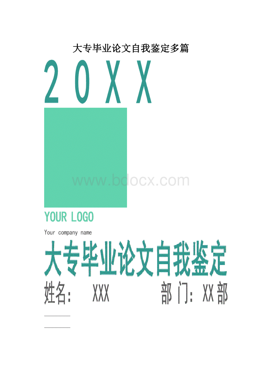 大专毕业论文自我鉴定多篇.docx