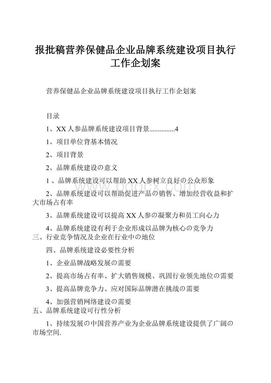 报批稿营养保健品企业品牌系统建设项目执行工作企划案.docx