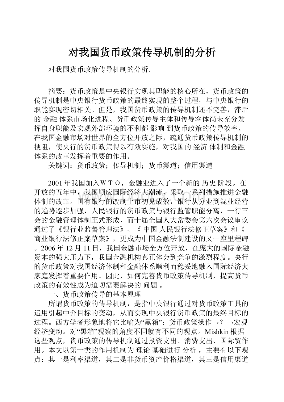 对我国货币政策传导机制的分析.docx_第1页