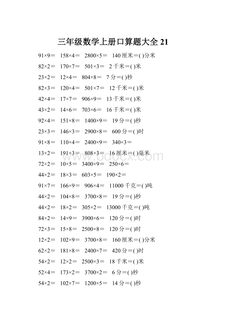 三年级数学上册口算题大全21.docx