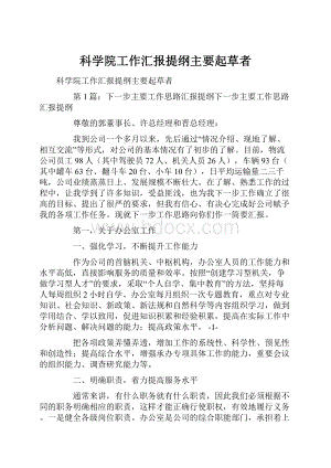 科学院工作汇报提纲主要起草者.docx