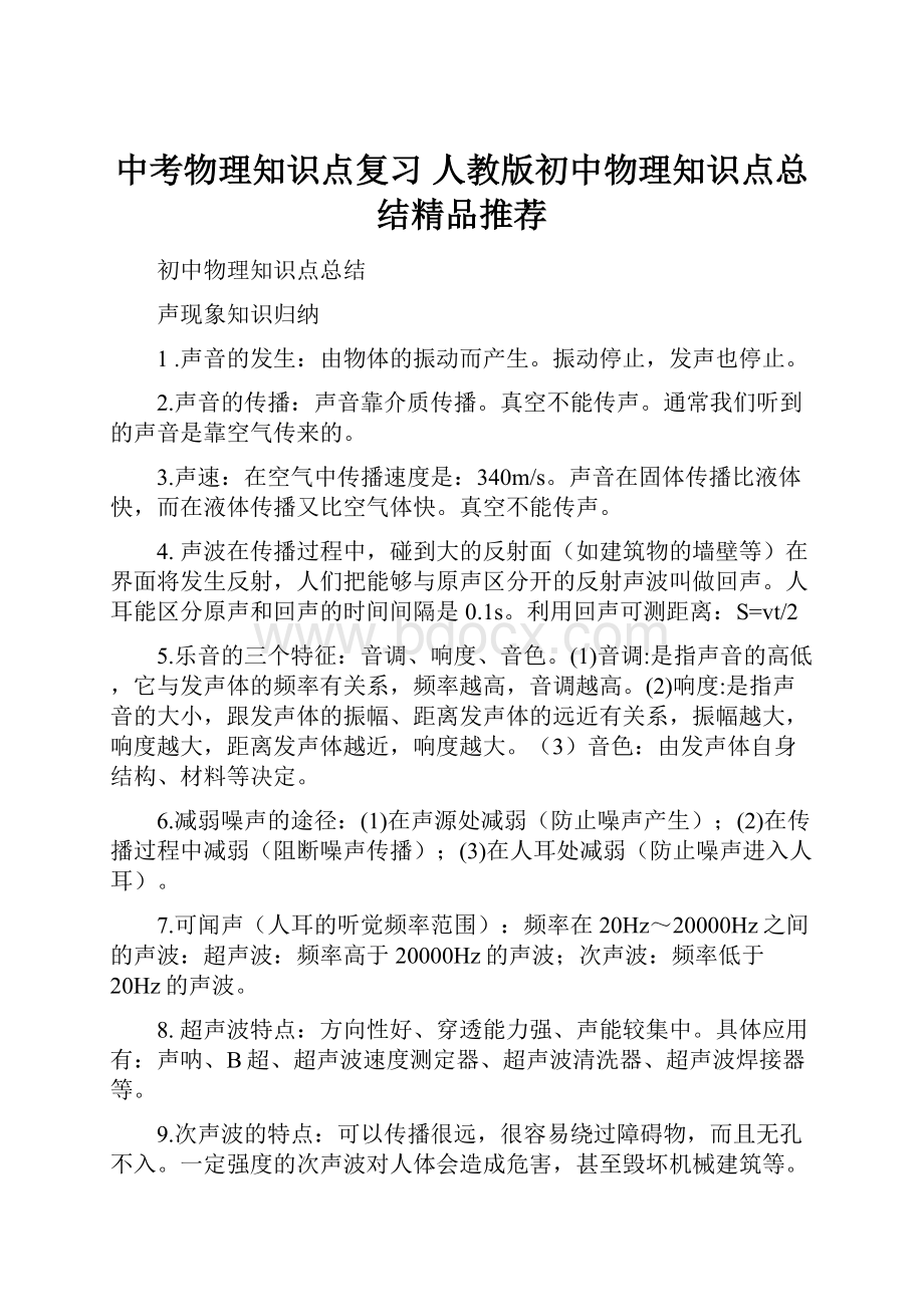 中考物理知识点复习 人教版初中物理知识点总结精品推荐.docx