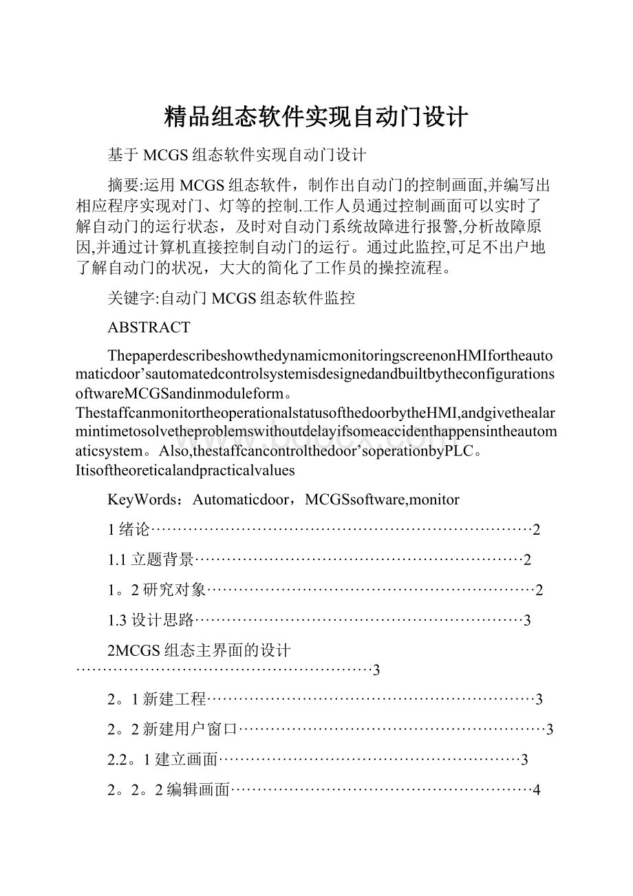 精品组态软件实现自动门设计.docx