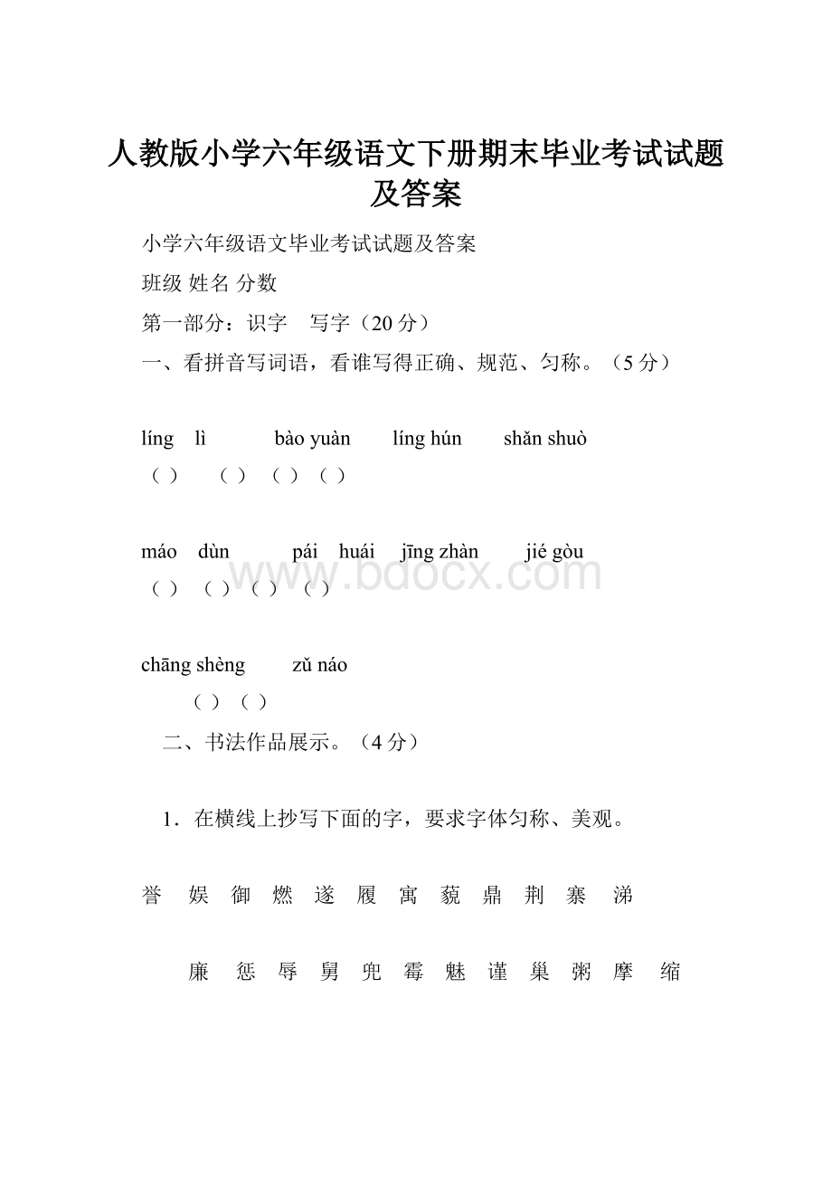 人教版小学六年级语文下册期末毕业考试试题及答案.docx