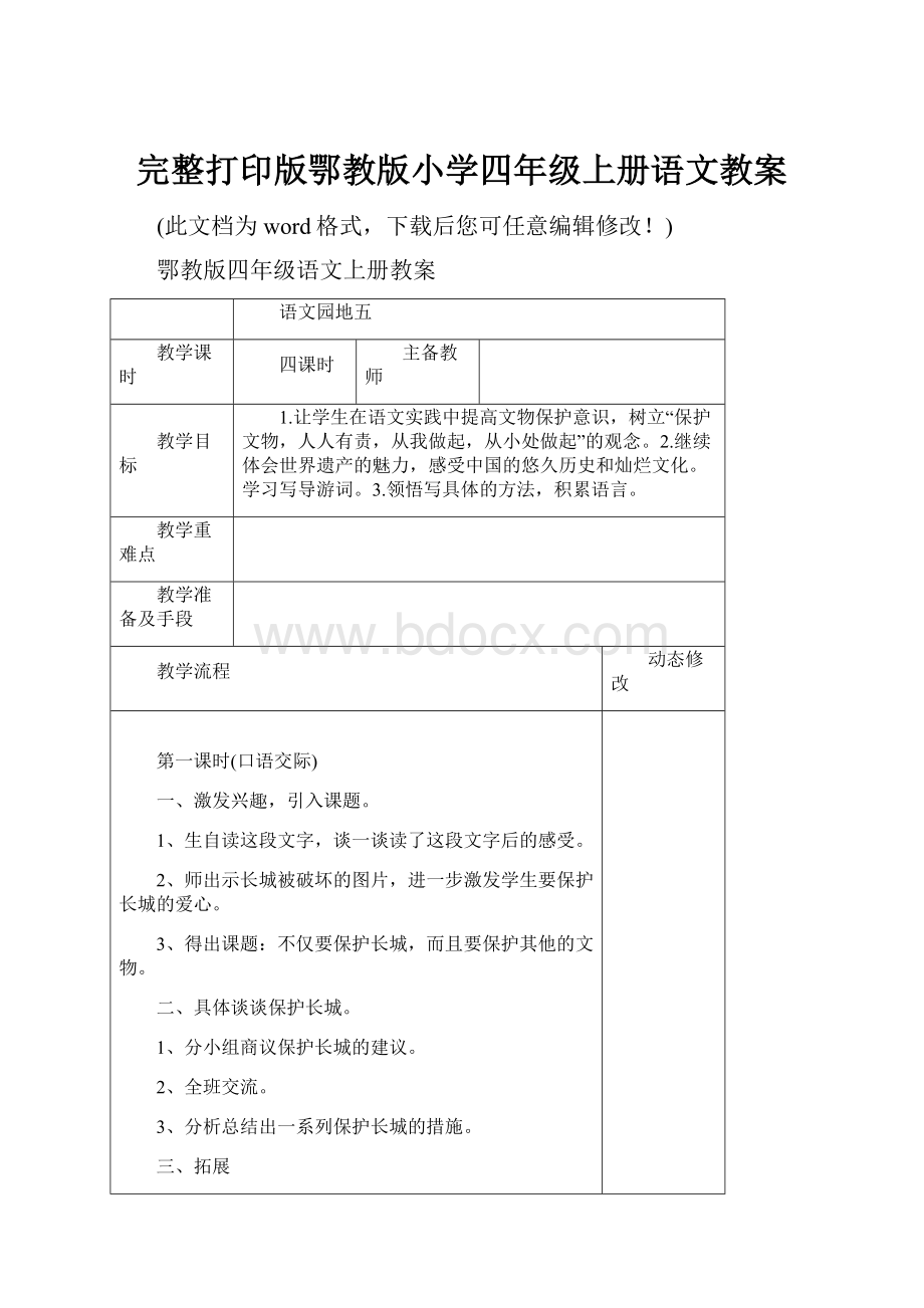 完整打印版鄂教版小学四年级上册语文教案.docx