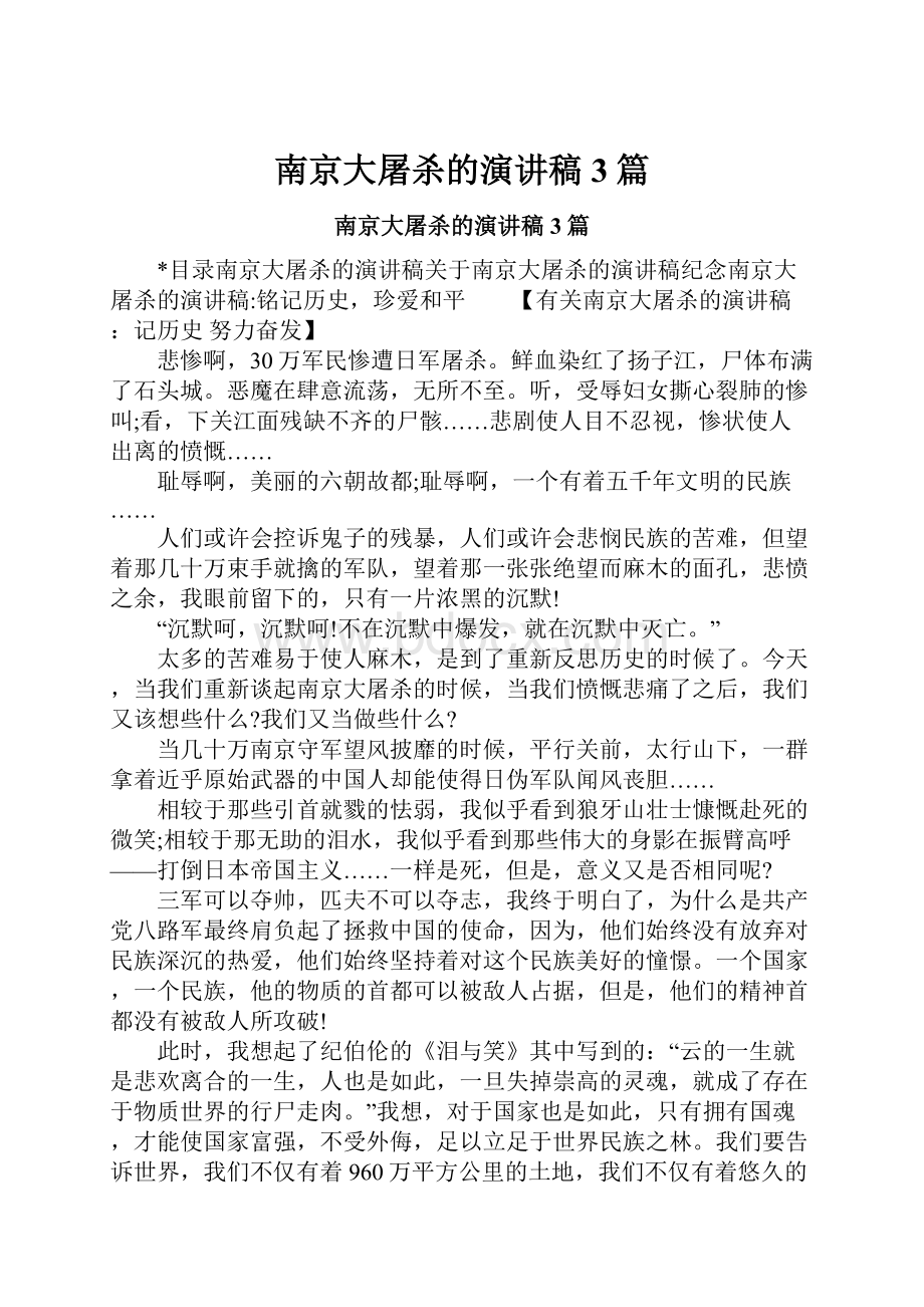 南京大屠杀的演讲稿3篇.docx