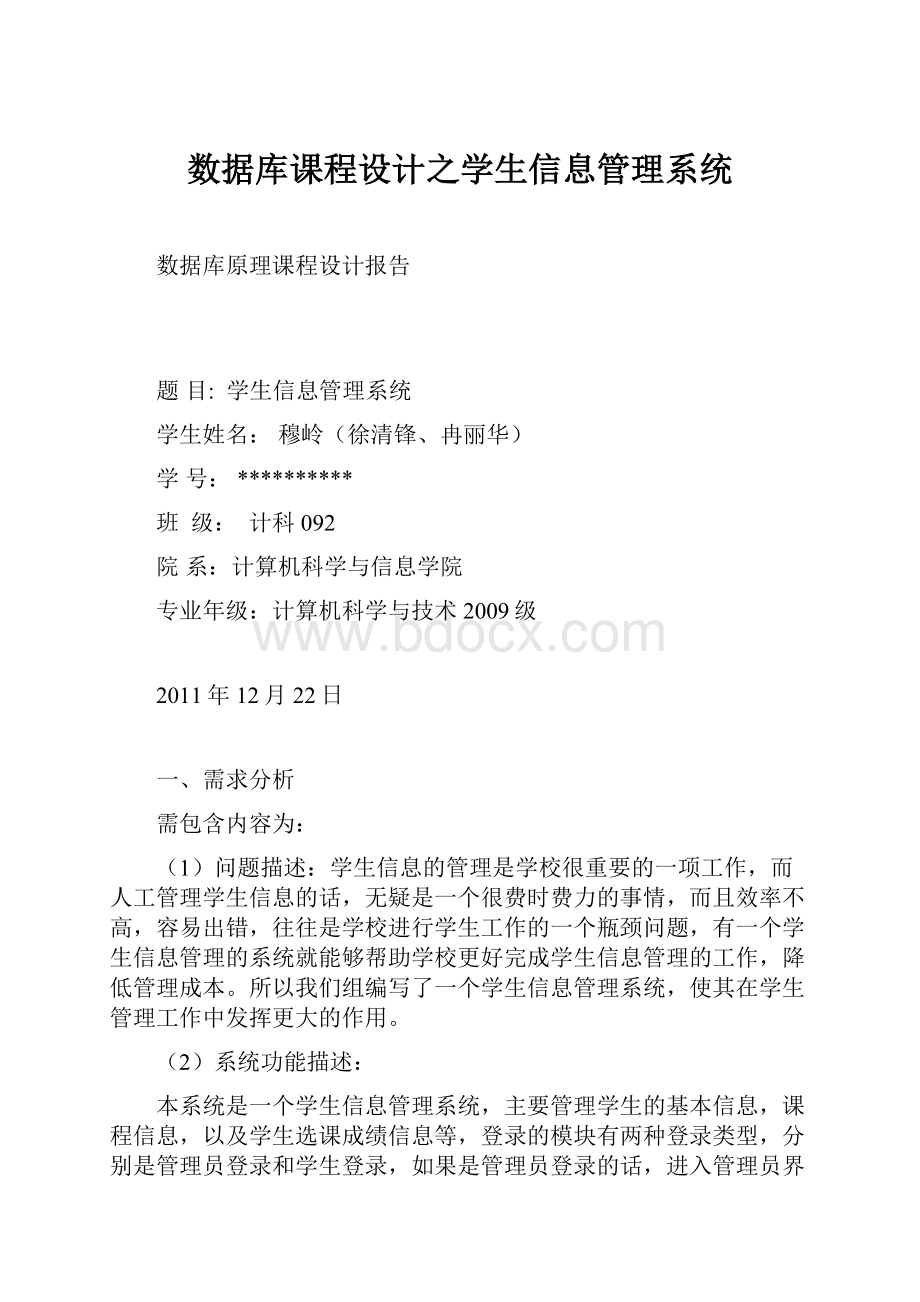 数据库课程设计之学生信息管理系统.docx