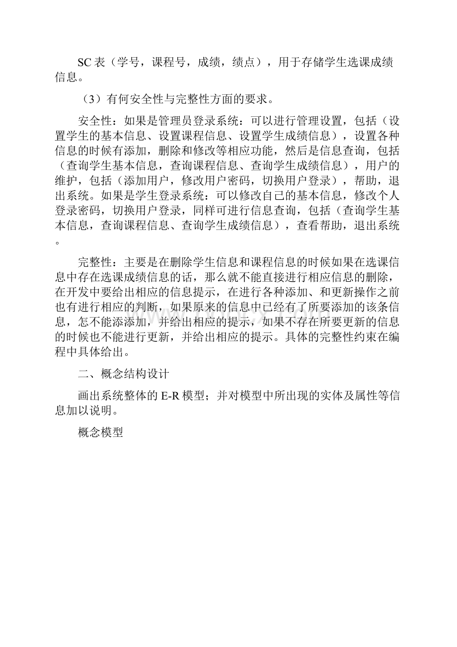 数据库课程设计之学生信息管理系统.docx_第3页