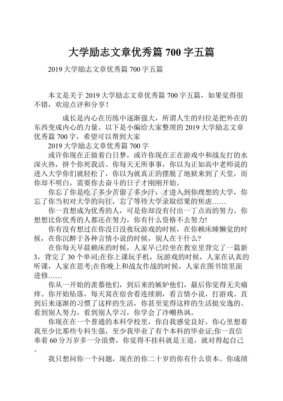 大学励志文章优秀篇700字五篇.docx