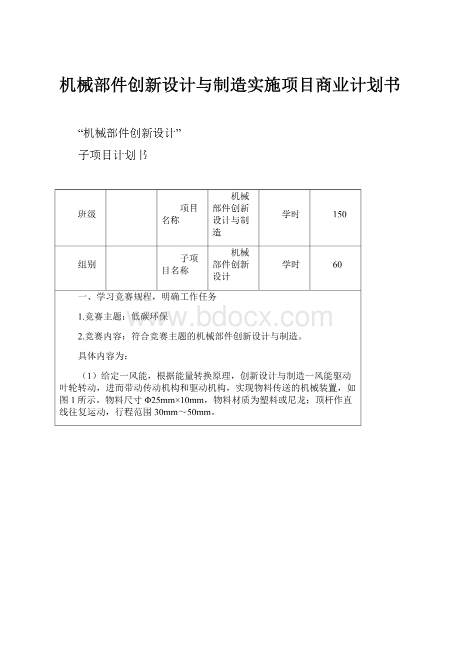 机械部件创新设计与制造实施项目商业计划书.docx_第1页