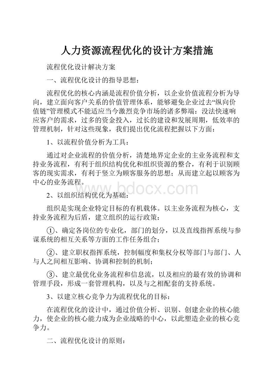 人力资源流程优化的设计方案措施.docx