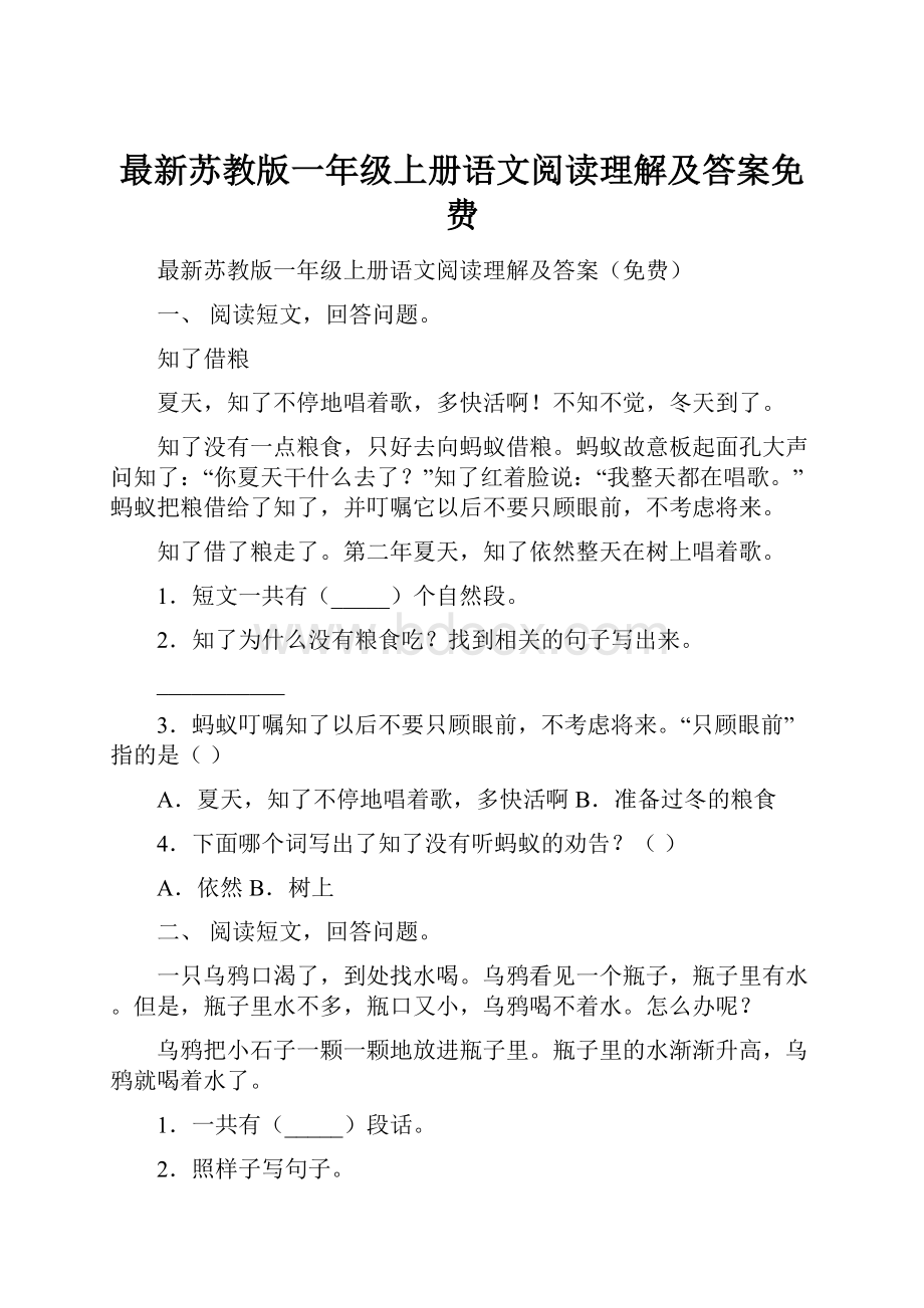 最新苏教版一年级上册语文阅读理解及答案免费.docx_第1页