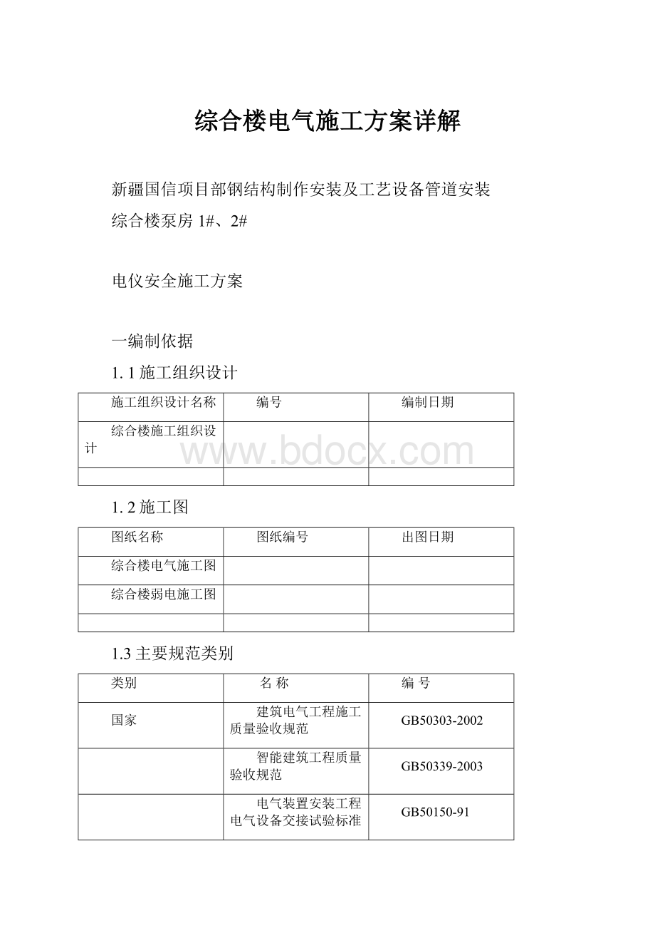 综合楼电气施工方案详解.docx