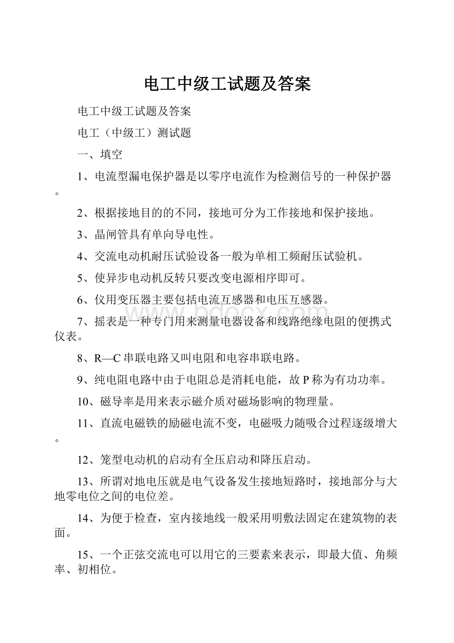 电工中级工试题及答案.docx