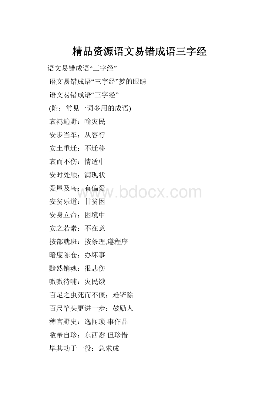 精品资源语文易错成语三字经.docx