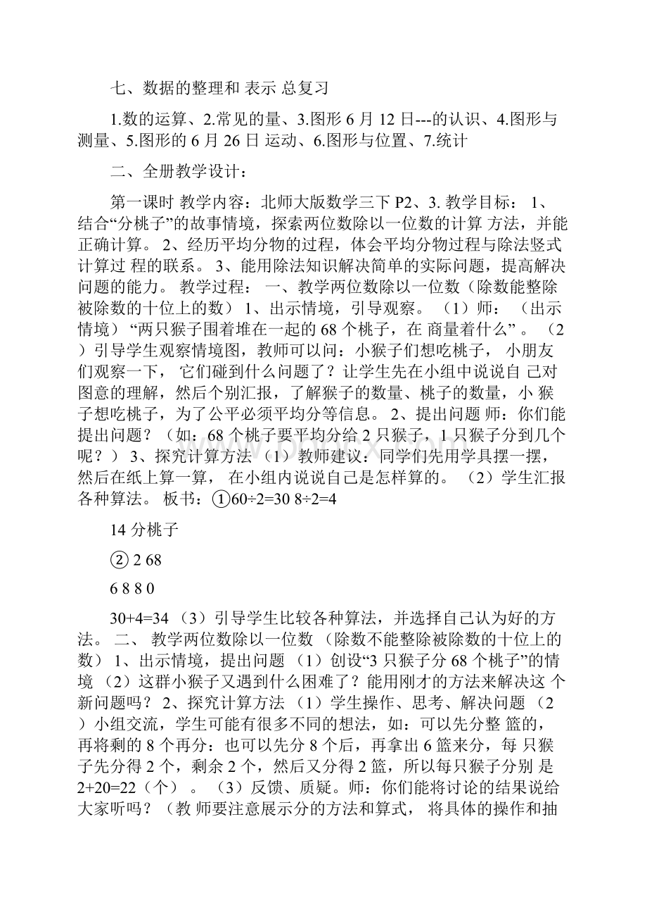 北师大版数学三年级下册一二单元教案及教学计划.docx_第2页