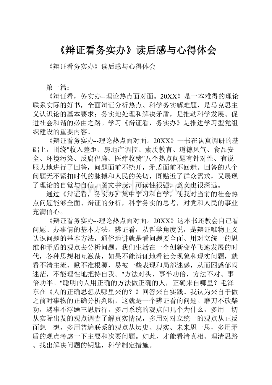 《辩证看务实办》读后感与心得体会.docx