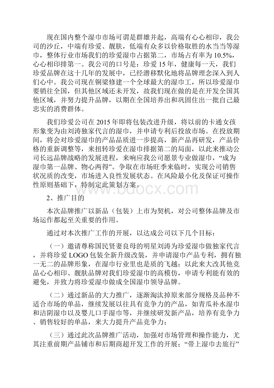 湿巾新品上市推广策划营销方案.docx_第2页