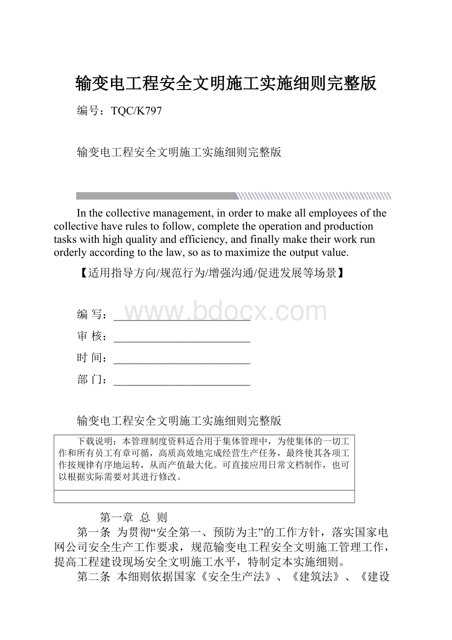 输变电工程安全文明施工实施细则完整版.docx