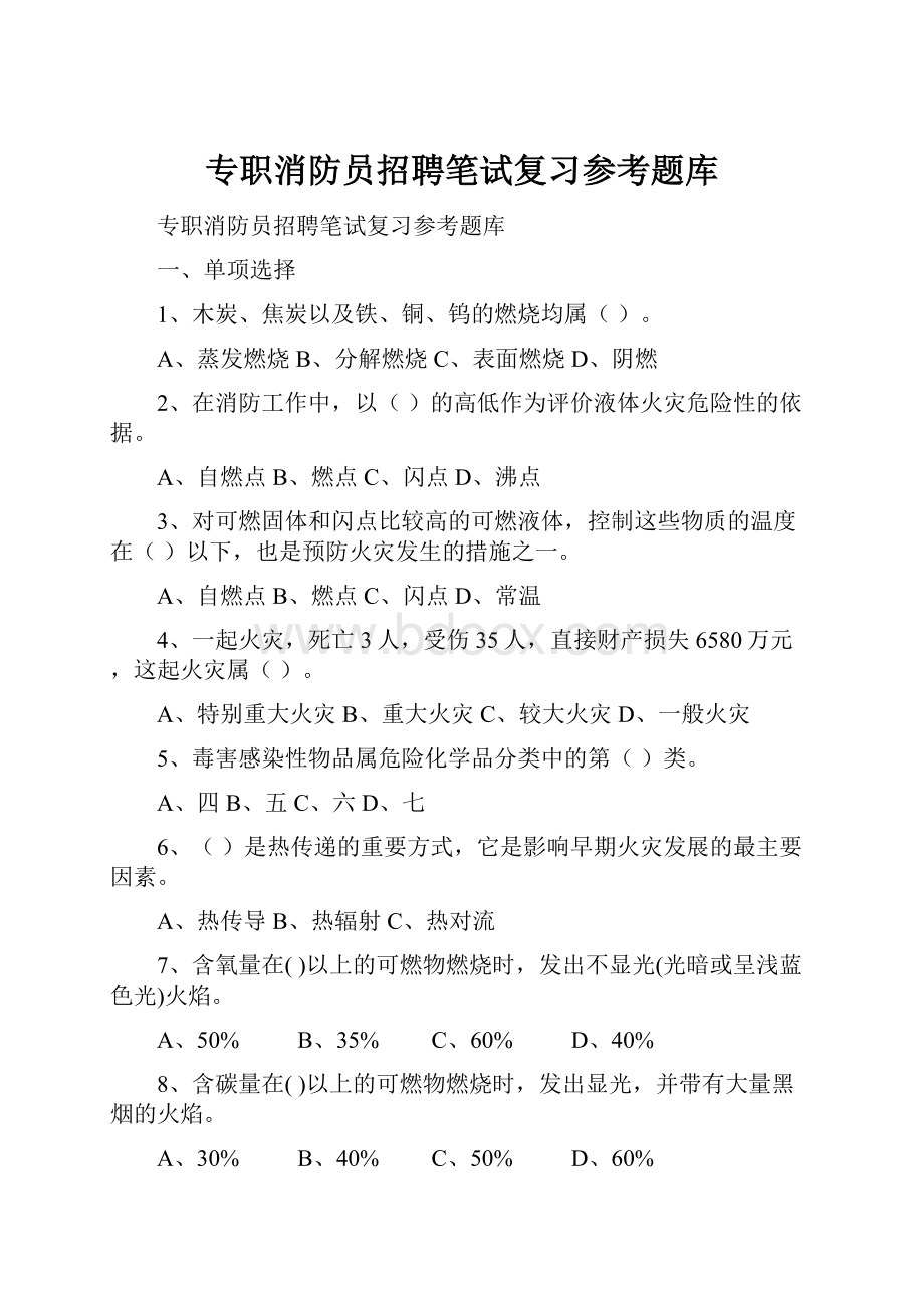 专职消防员招聘笔试复习参考题库.docx_第1页