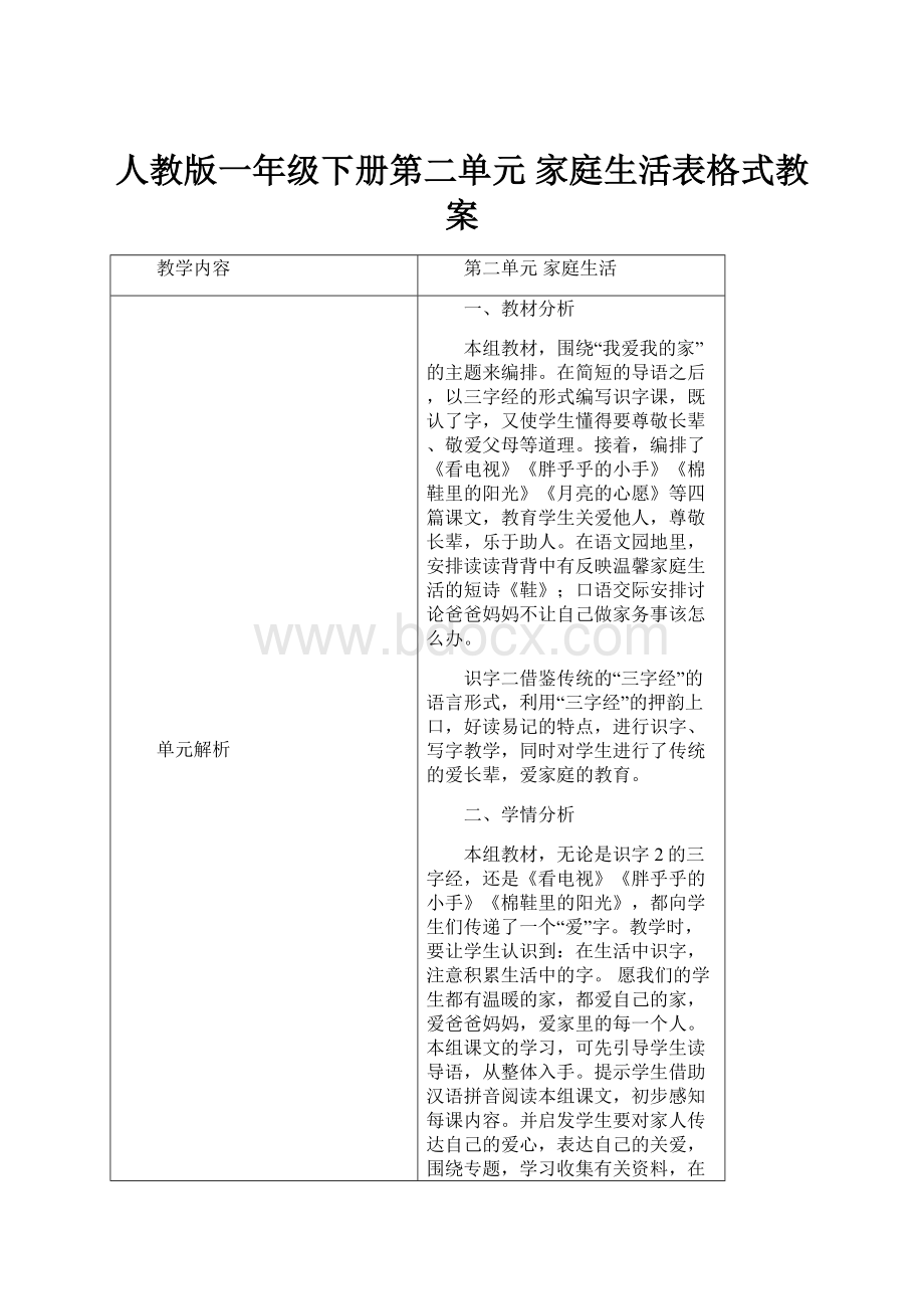 人教版一年级下册第二单元 家庭生活表格式教案.docx_第1页