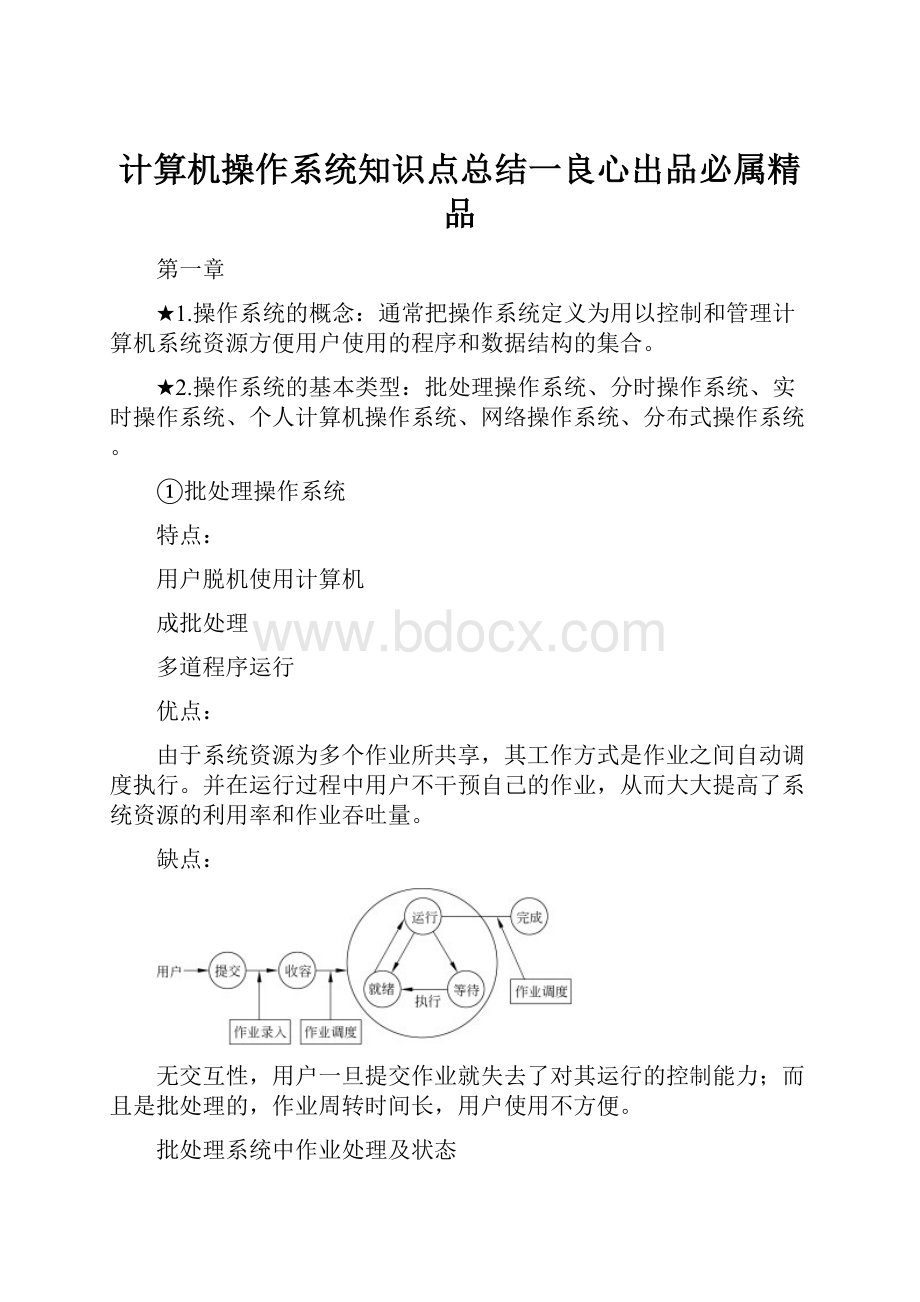 计算机操作系统知识点总结一良心出品必属精品.docx