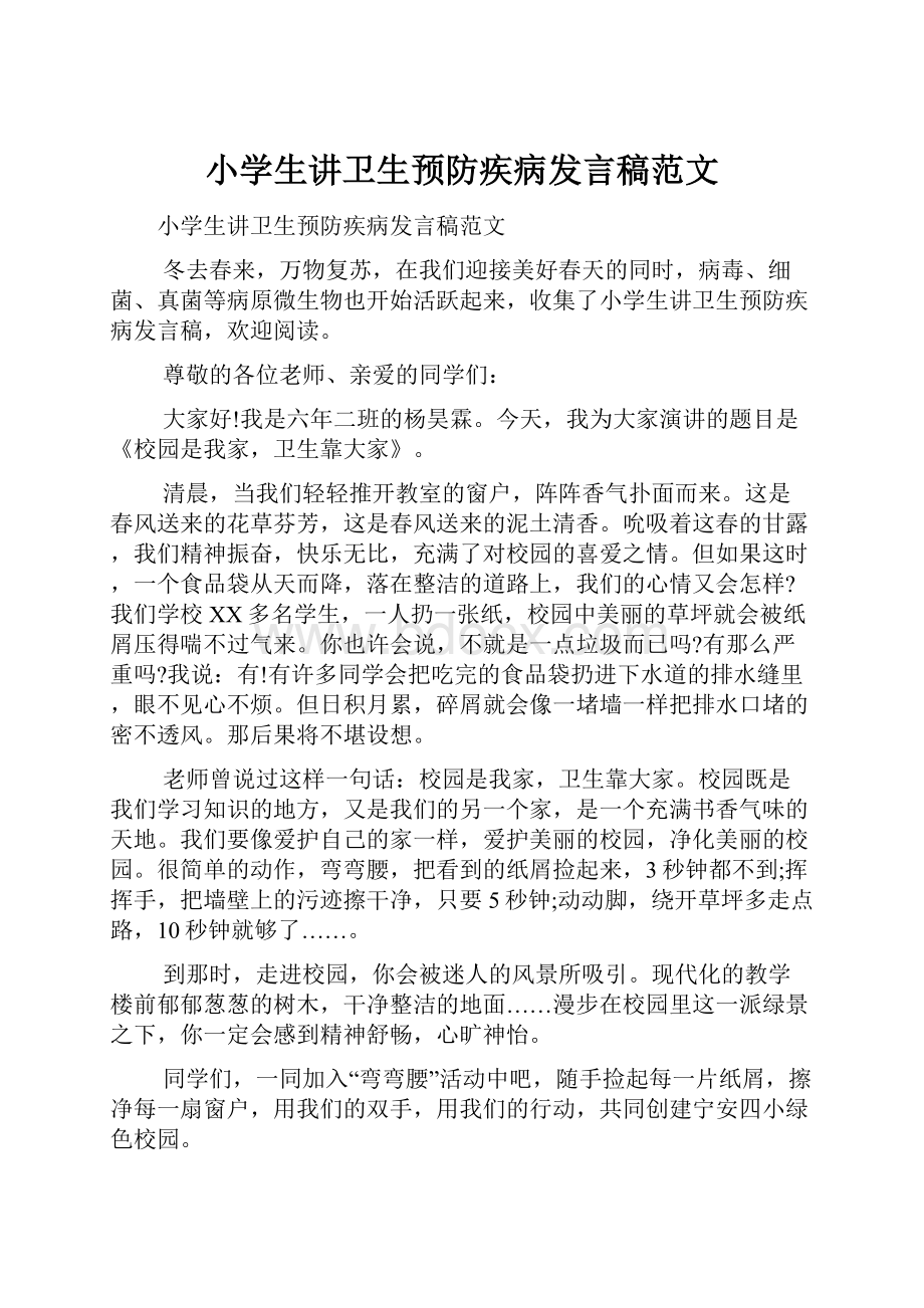 小学生讲卫生预防疾病发言稿范文.docx_第1页