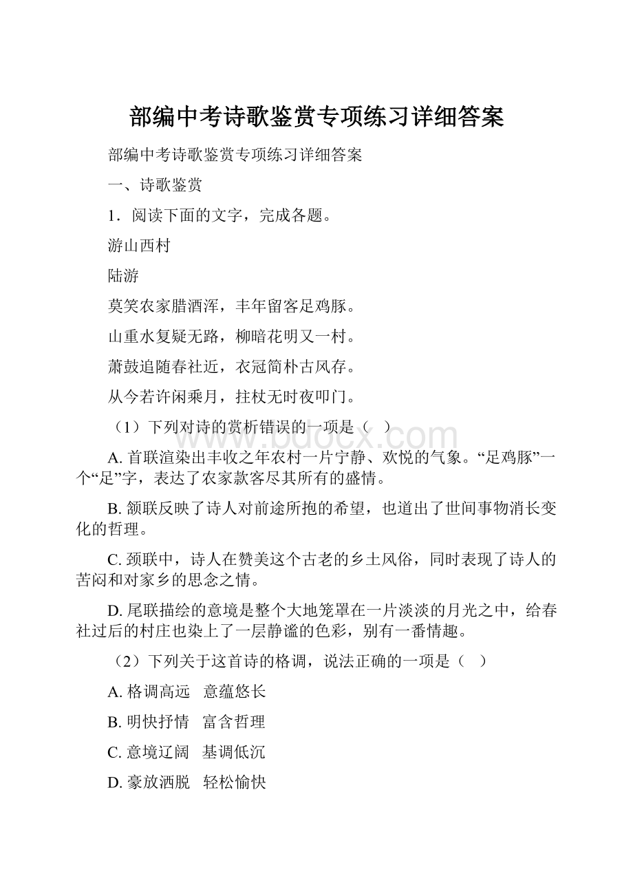 部编中考诗歌鉴赏专项练习详细答案.docx