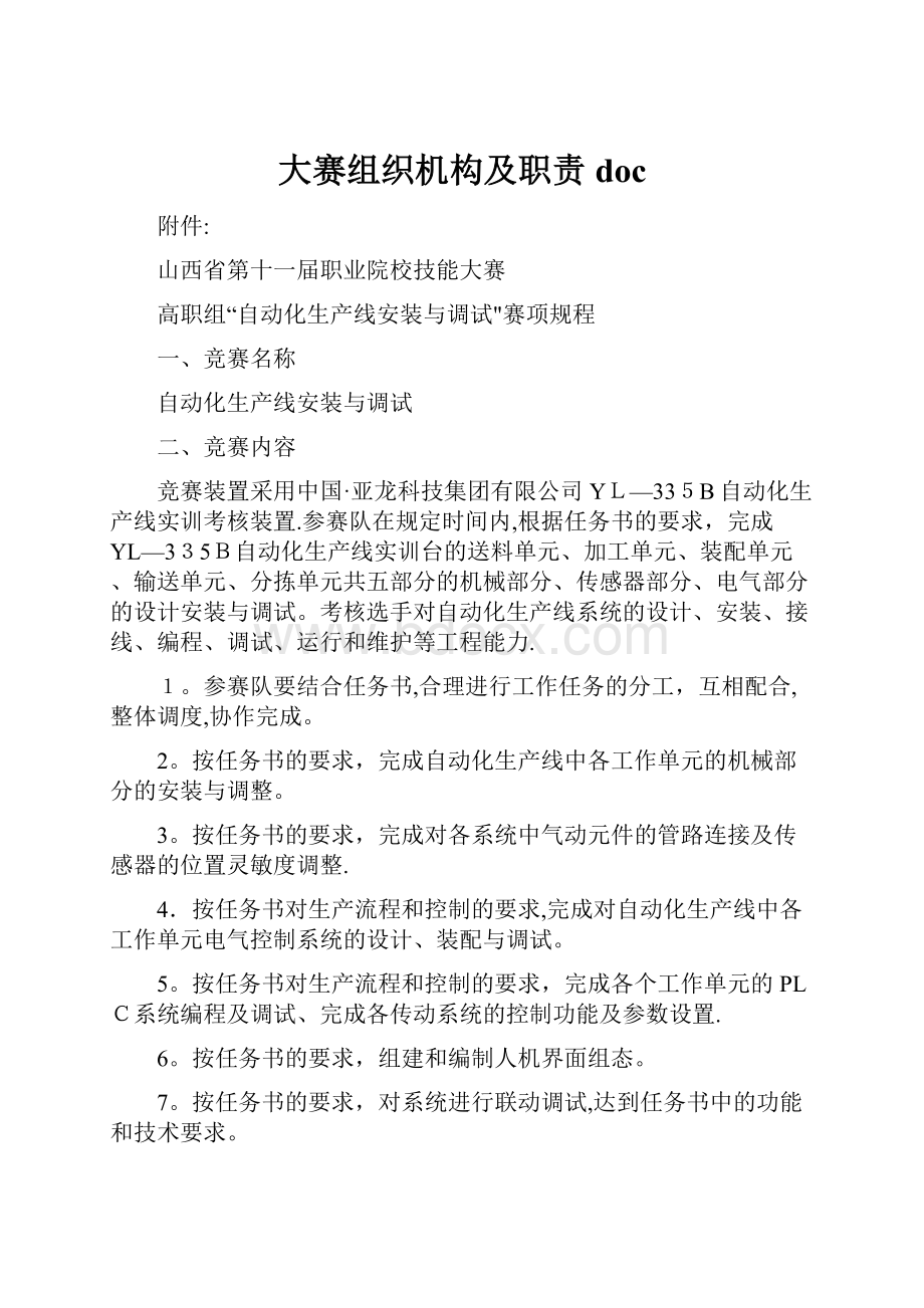 大赛组织机构及职责doc.docx