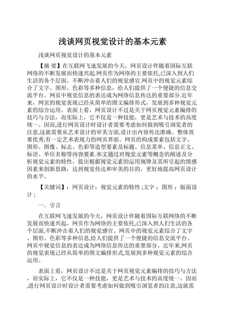 浅谈网页视觉设计的基本元素.docx