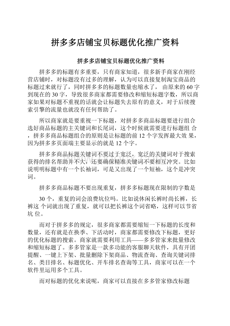 拼多多店铺宝贝标题优化推广资料.docx