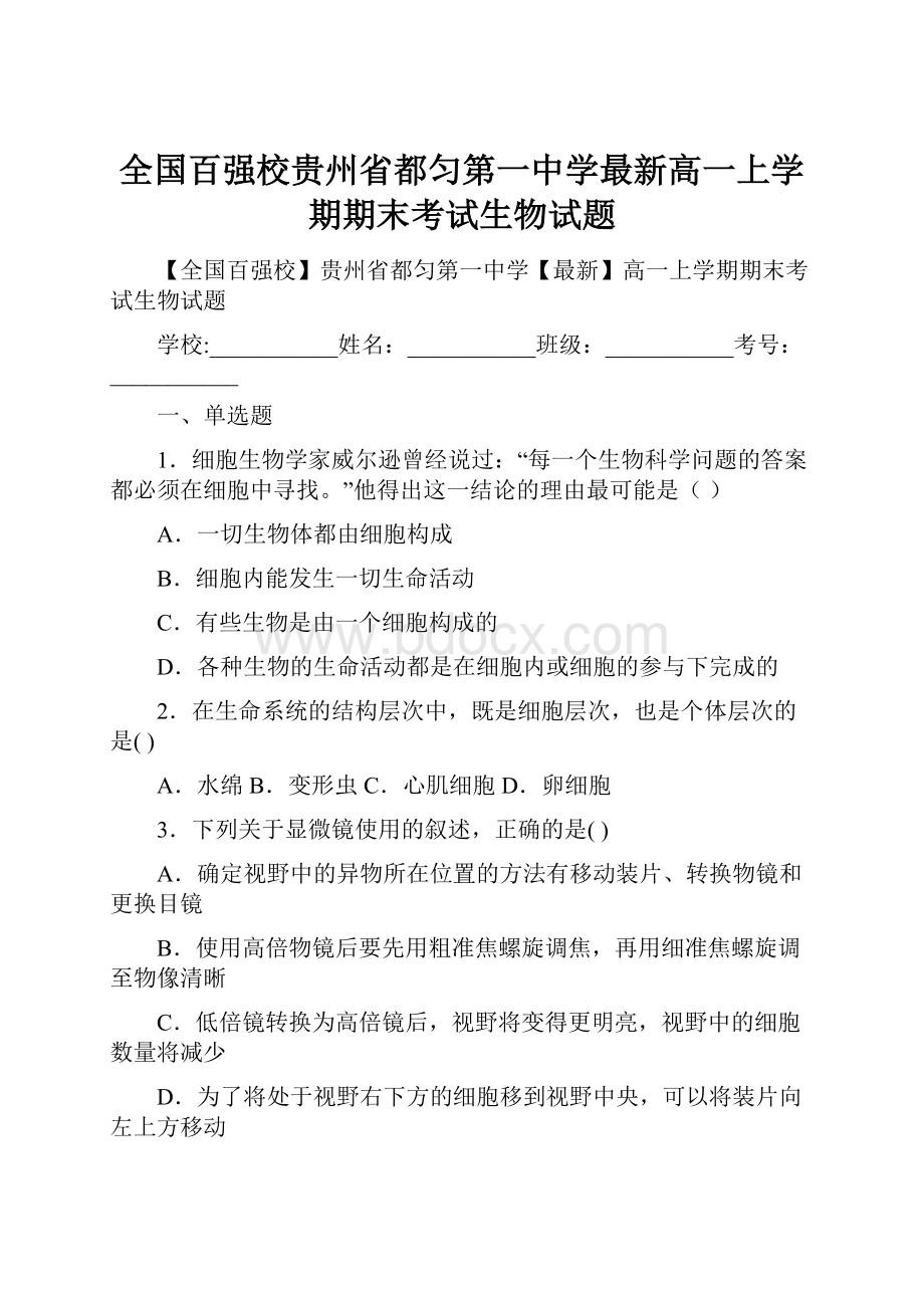 全国百强校贵州省都匀第一中学最新高一上学期期末考试生物试题.docx_第1页