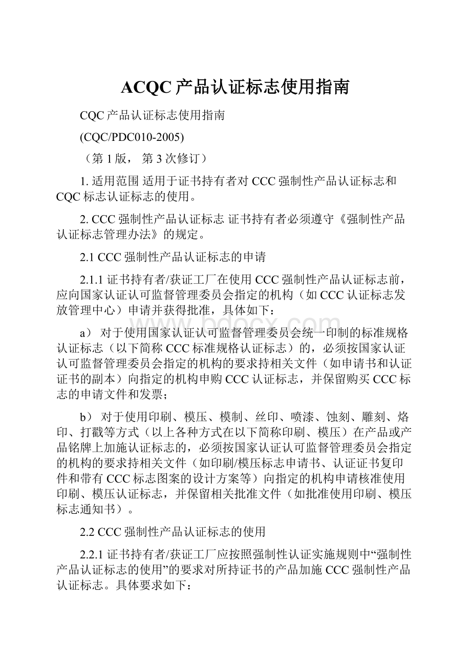 ACQC产品认证标志使用指南.docx_第1页