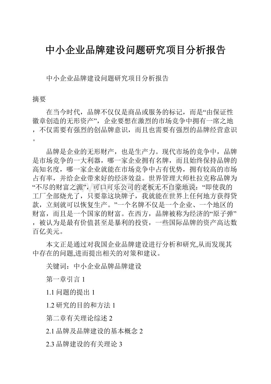 中小企业品牌建设问题研究项目分析报告.docx