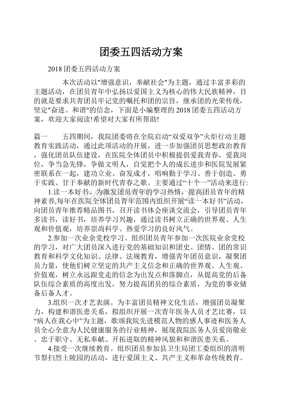 团委五四活动方案.docx