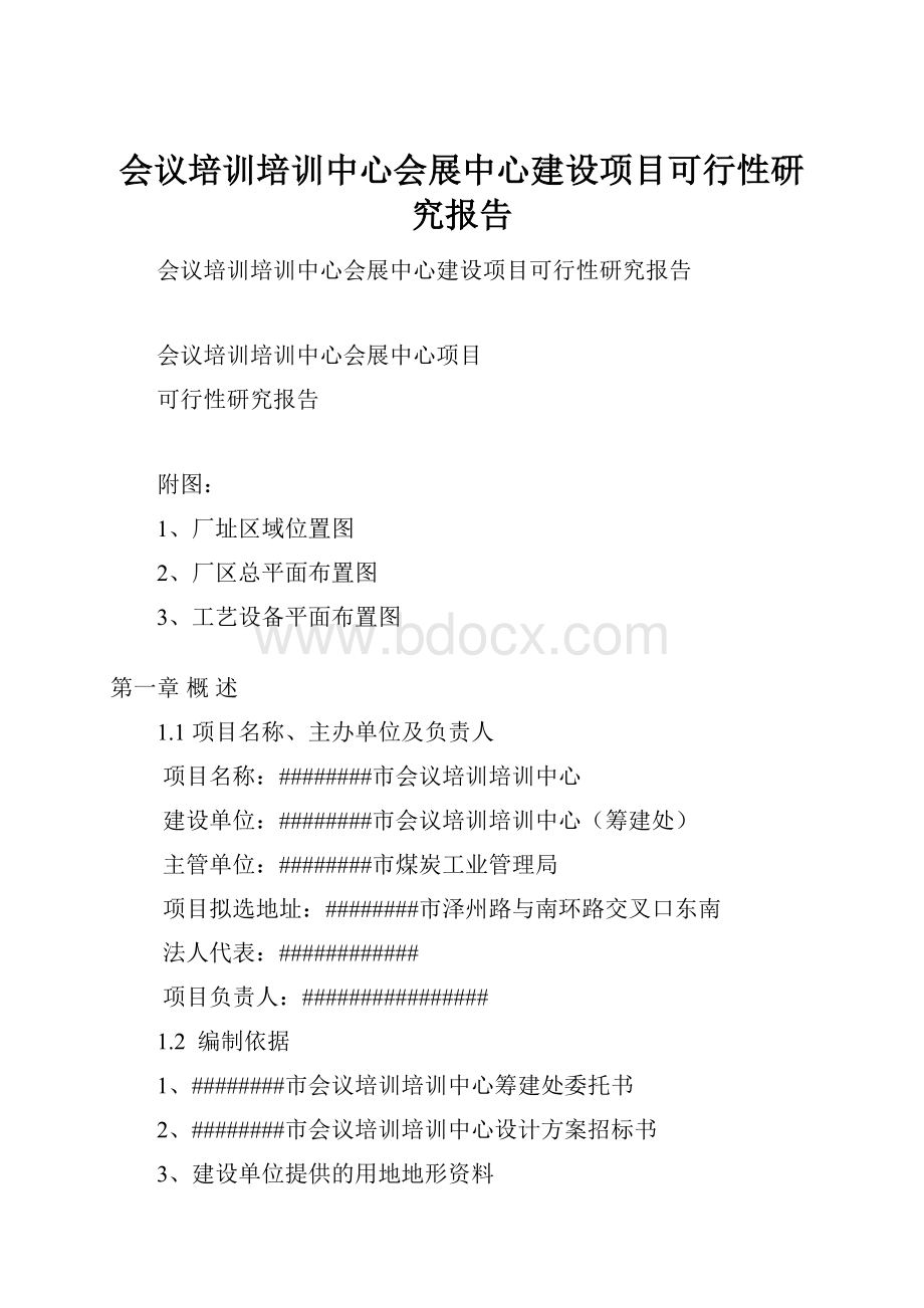 会议培训培训中心会展中心建设项目可行性研究报告.docx