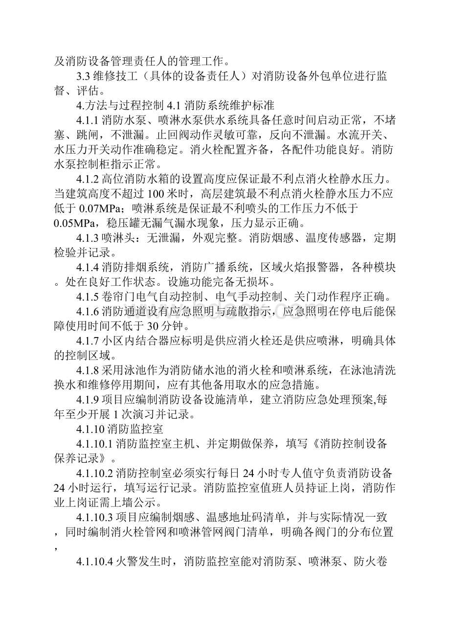 消防系统运行管理作业指导书示范文本.docx_第2页