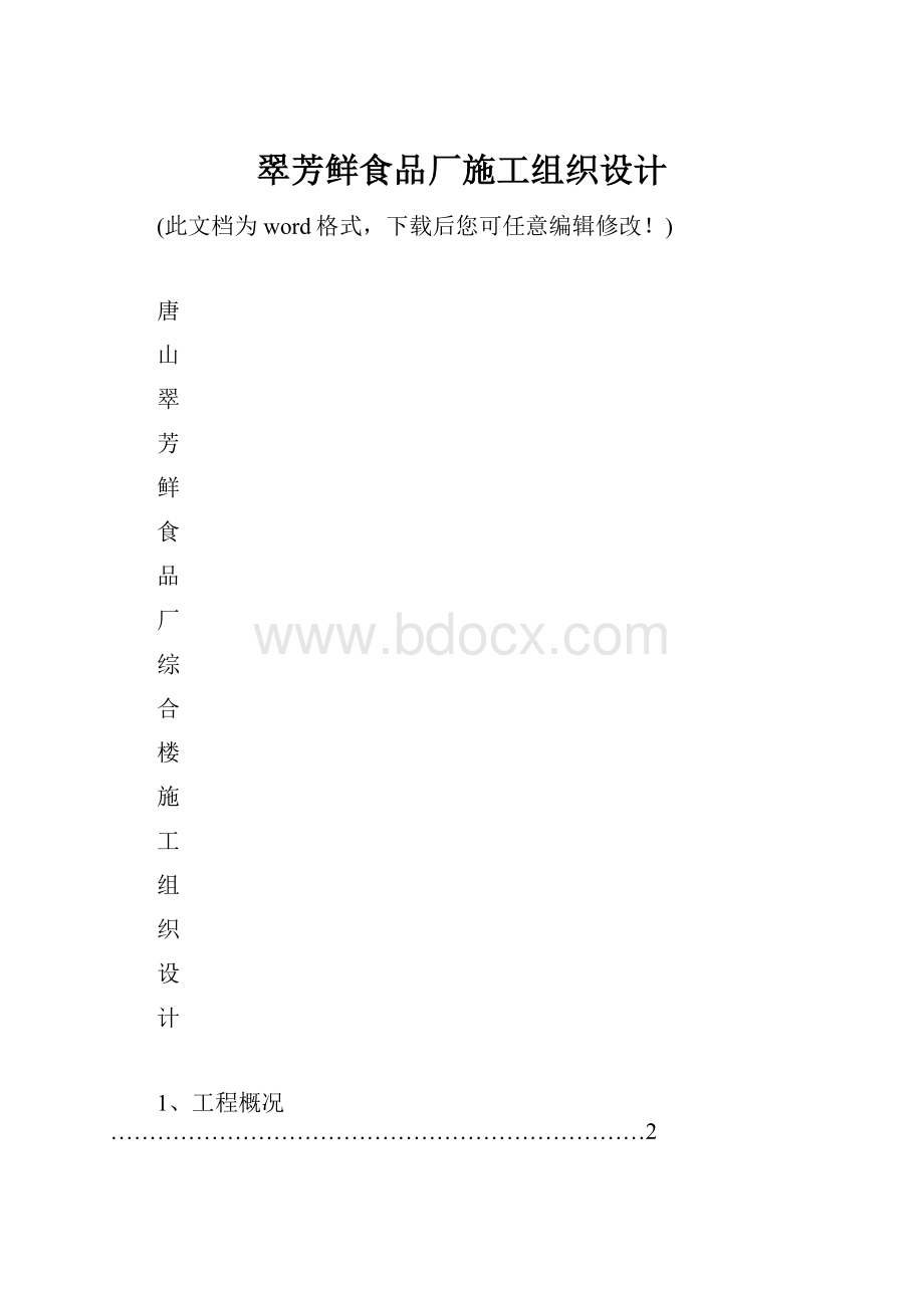 翠芳鲜食品厂施工组织设计.docx_第1页