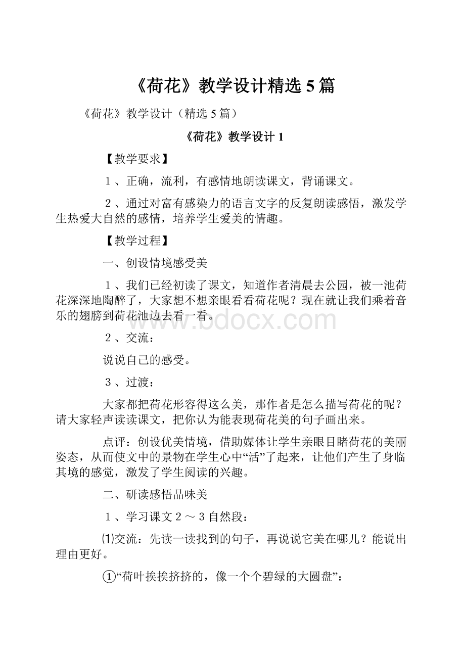 《荷花》教学设计精选5篇.docx