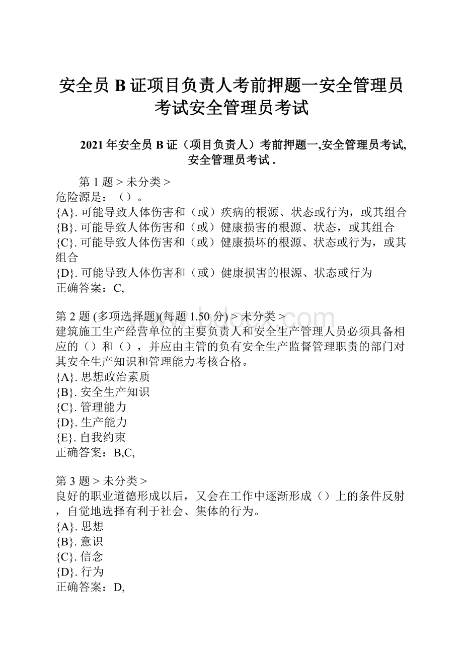 安全员B证项目负责人考前押题一安全管理员考试安全管理员考试.docx