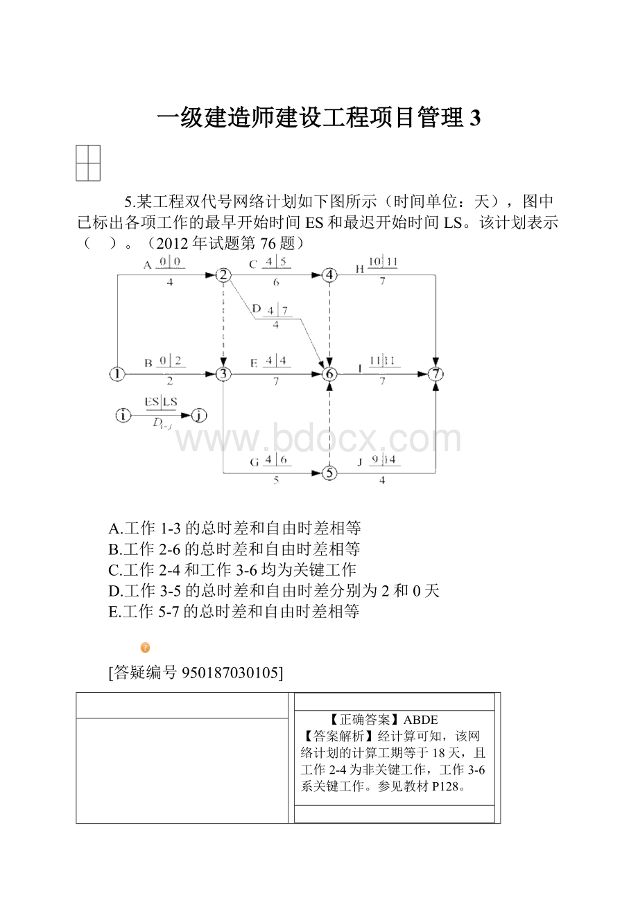 一级建造师建设工程项目管理3.docx