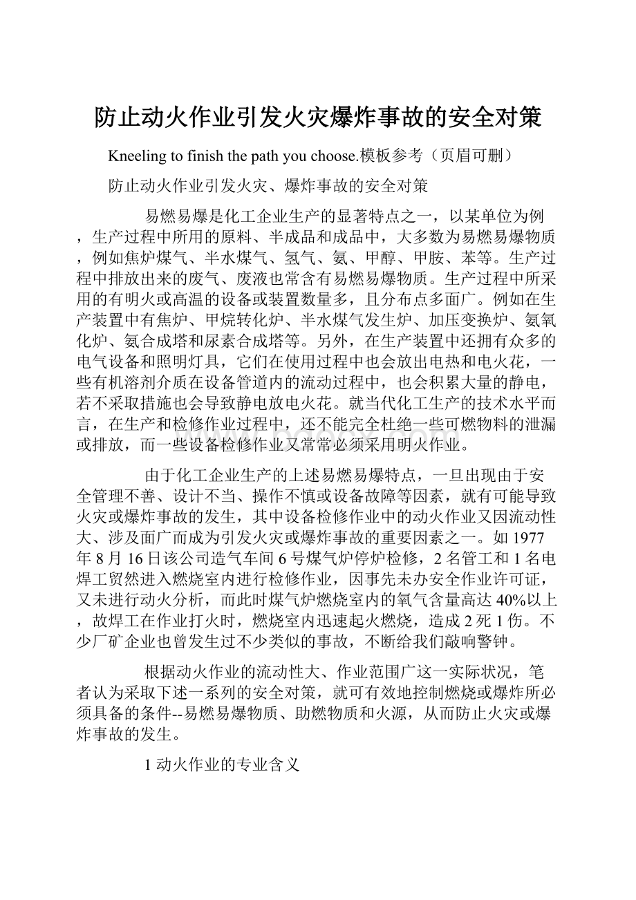 防止动火作业引发火灾爆炸事故的安全对策.docx_第1页