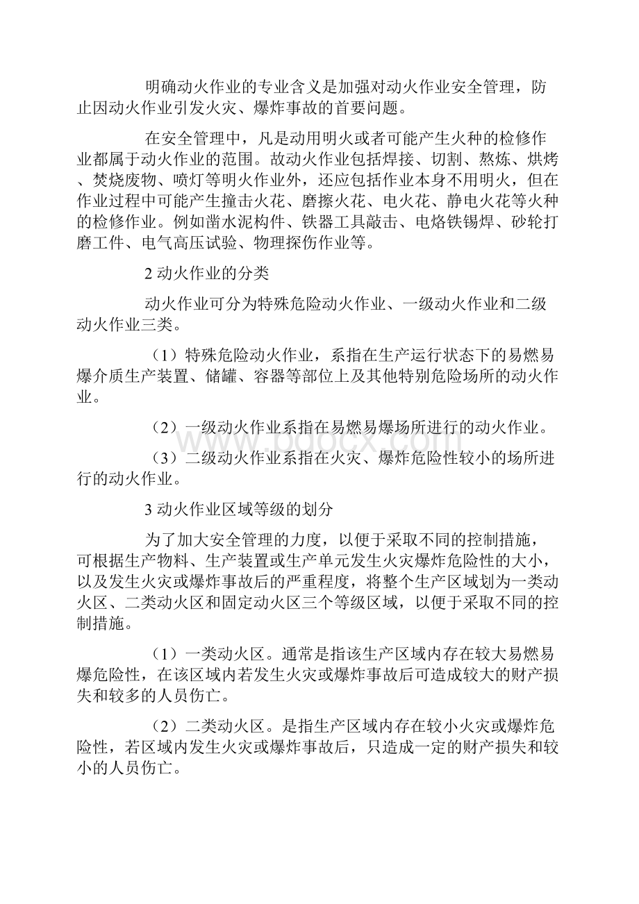 防止动火作业引发火灾爆炸事故的安全对策.docx_第2页