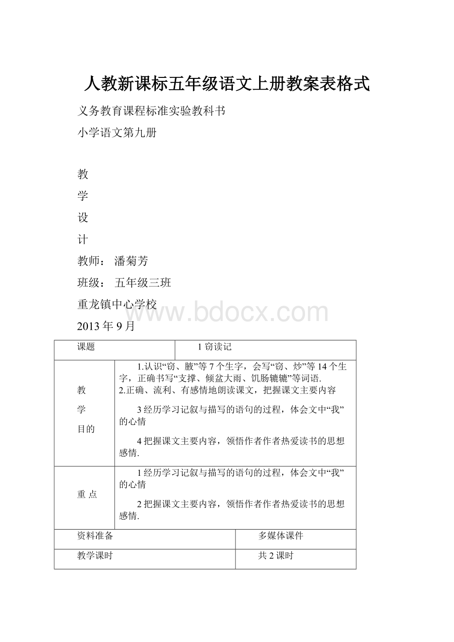 人教新课标五年级语文上册教案表格式.docx