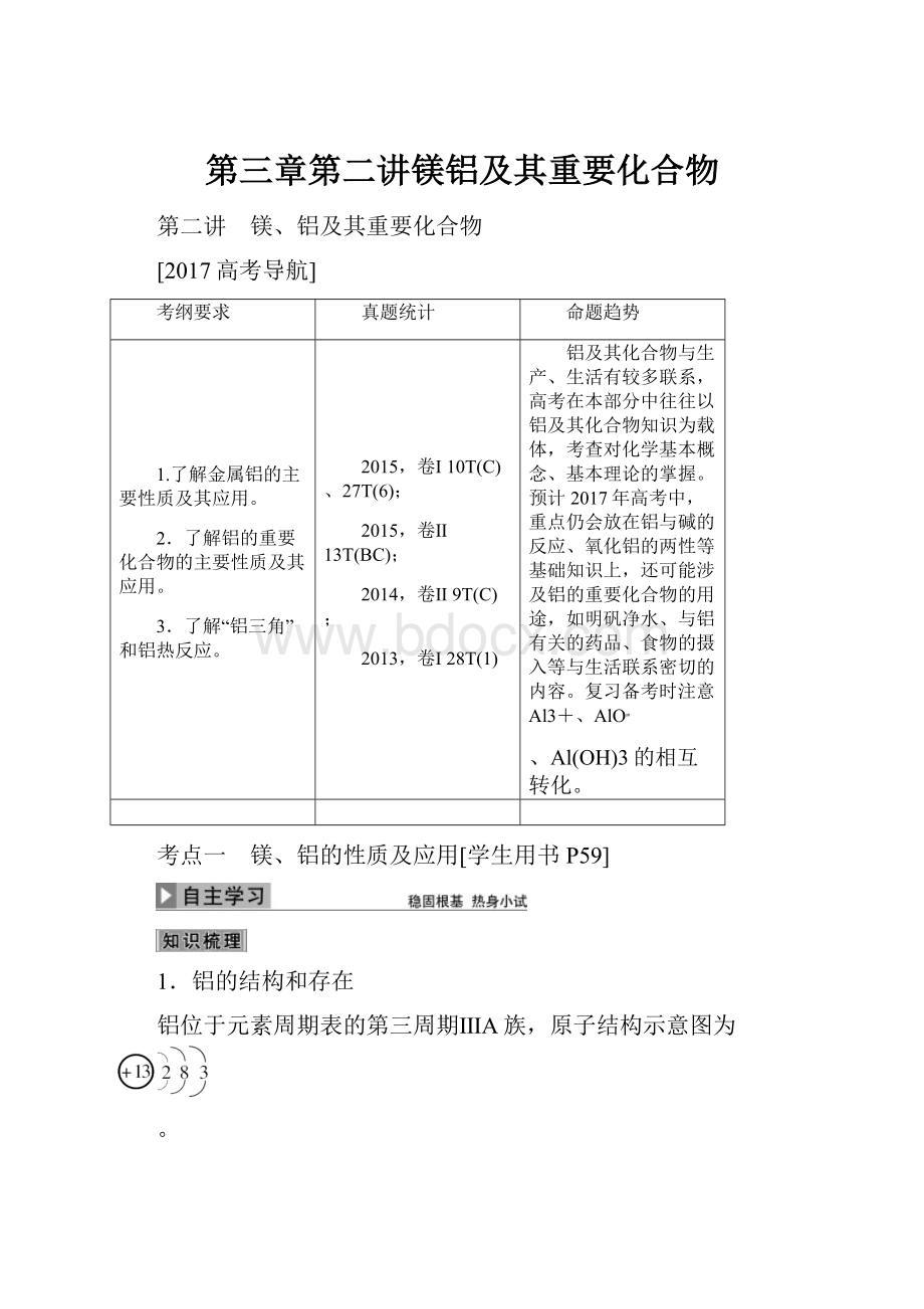 第三章第二讲镁铝及其重要化合物.docx