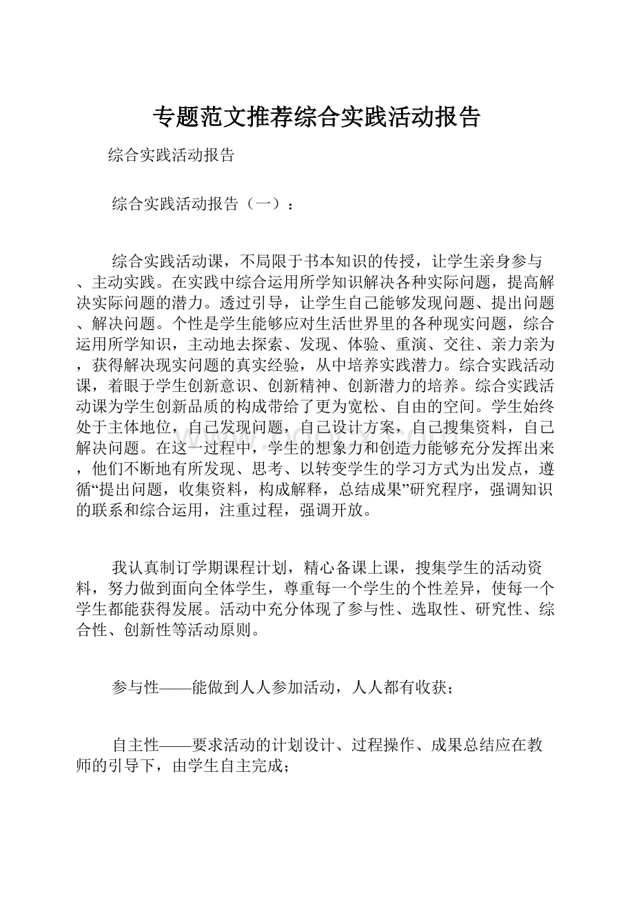 专题范文推荐综合实践活动报告.docx_第1页