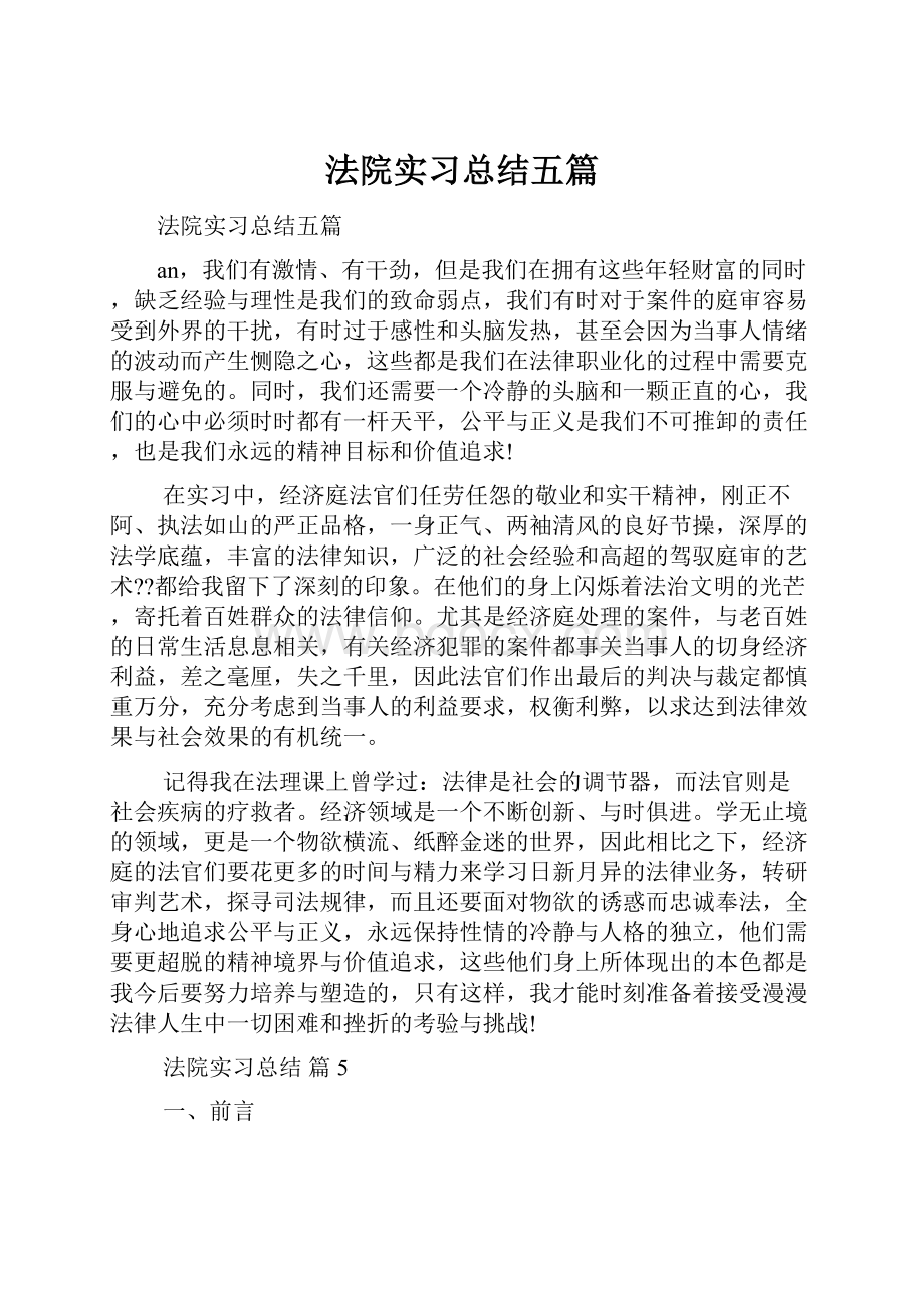 法院实习总结五篇.docx_第1页