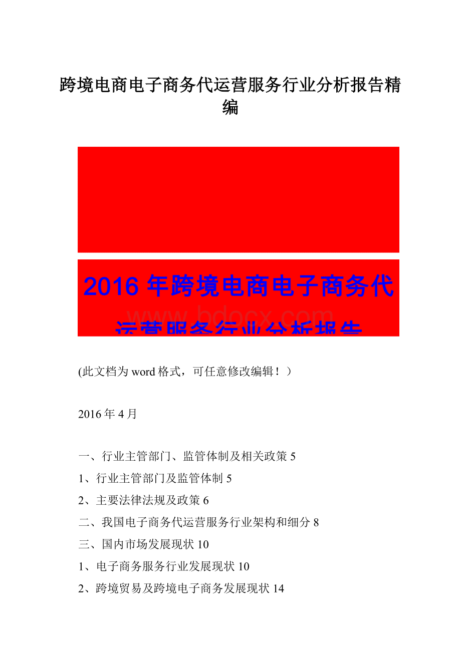 跨境电商电子商务代运营服务行业分析报告精编.docx