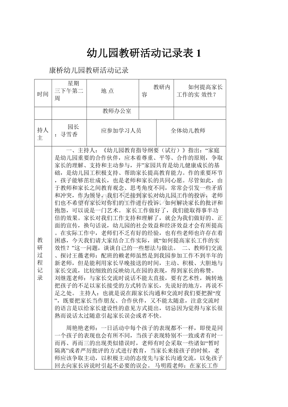 幼儿园教研活动记录表1.docx_第1页